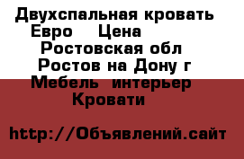 Двухспальная кровать (Евро) › Цена ­ 5 000 - Ростовская обл., Ростов-на-Дону г. Мебель, интерьер » Кровати   